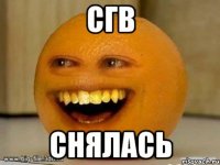 сгв снялась