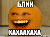 блин хахаахаха