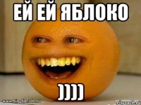 ей ей яблоко ))))