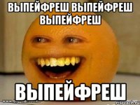 выпейфреш выпейфреш выпейфреш выпейфреш