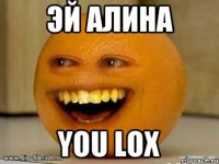 эй алина you lox