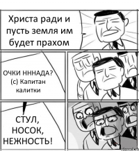 Христа ради и пусть земля им будет прахом ОЧКИ НННАДА? (с) Капитан калитки СТУЛ, НОСОК, НЕЖНОСТЬ!