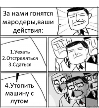 За нами гонятся мародеры,ваши действия: 1.Уехать 2.Отстреляться 3.Сдаться 4.Утопить машину с лутом