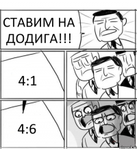 СТАВИМ НА ДОДИГА!!! 4:1 4:6