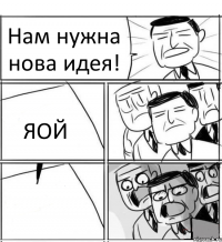 Нам нужна нова идея! ЯОЙ 