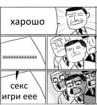 харошо ааааааааааааа секс игри еее