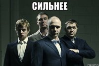 сильнее 