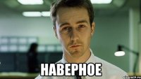  наверное