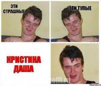 Эти страшные Эти тупые Кристина Даша