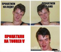 Прокатили на Ауди!! Прокатили На БМВ Прокатили на Tourer V
