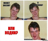 Может виски? А мартини? Или водки?