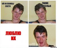 ой ну воины света такие классные люблю их