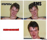 Отбросы BMS Склифасовский