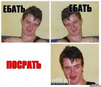 ебать ебать посрать