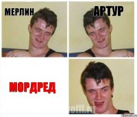 Мерлин Артур Мордред