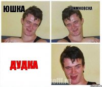 юшка шимновска ДУДКА