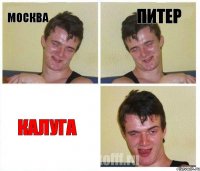 Москва Питер Калуга