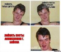 Лайкать тупые цитаты Лайкать посты где просят поставить лайк Лайкать посты Анимешники Г. Бийска