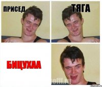 присед тяга бицухаа