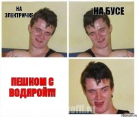 На электричке На бусе Пешком с водярой!!!