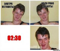 Завтра вставать? Надо рано заснуть! 02:30