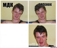 МДК Орленок 