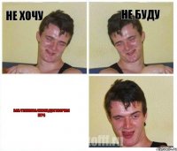 не хочу не буду Бан/Тулупова/месяц/договорная игра