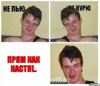 Не пью Не курю Прям как Настя!..