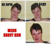НЕ ХОЧУ НЕ БУДУ меня зовут Оля