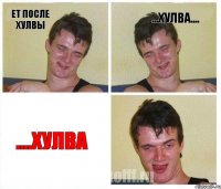 Ет после ХУЛВЫ ...хулва.... ....хулва