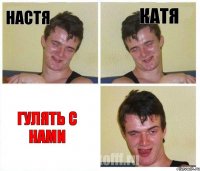 настя катя гулять с нами