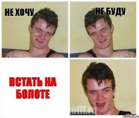 Не хочу Не буду Встать на болоте
