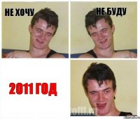 Не хочу Не буду 2011 ГОД