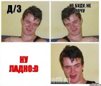 Д/З не буду, не хочу ну ладно:D