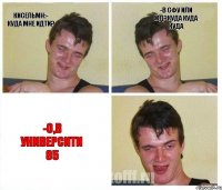 Кисельмн:- Куда мне идти? -В СФУ или Жд?куда куда куда -О,в Университи 85
