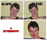 НЕ ХОЧУ НЕ БУДУ С КЕТЧУПОМ???