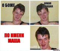 О боже какая девушка по имени маша