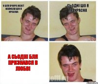 о бля вчора НЄКІТ написав шо я красіва Сьодні шо я прекрасна а сьодні бля признався в любві
