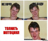 не хочу не буду толкать мотоцикл