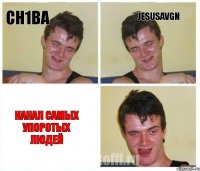 Ch1ba JesusAVGN Канал самых Упоротых людей