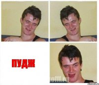   Пудж