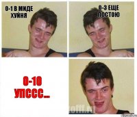 0-1 в миде хуйня 0-3 еще постою 0-10 упссс...