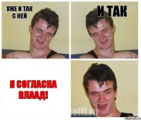 уже и так с ней и так Я согласна Влаад!