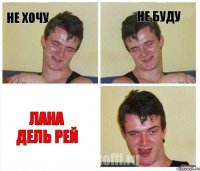 Не хочу Не буду Лана Дель Рей