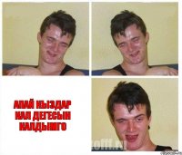  апай кыздар кал дегесын калдымго