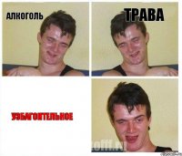 Алкоголь Трава УЗБАГОИТЕЛЬНОЕ