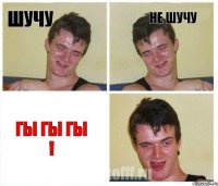 Шучу не Шучу гы гы гы !