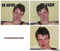 Не хочу! Не буду! file:///C:/Users/Slipknot/Desktop/x_7ee37606.jpg