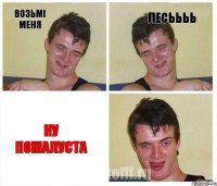 Возьмі меня Яннннн Ну пожалуста