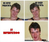 Не хочу работать Не буду работать 27 карпаратифф